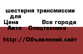 шестерня трансмиссии для komatsu 195.15.12580 › Цена ­ 5 500 - Все города Авто » Спецтехника   